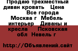 Продаю трехместный диван-кровать › Цена ­ 6 000 - Все города, Москва г. Мебель, интерьер » Диваны и кресла   . Псковская обл.,Невель г.